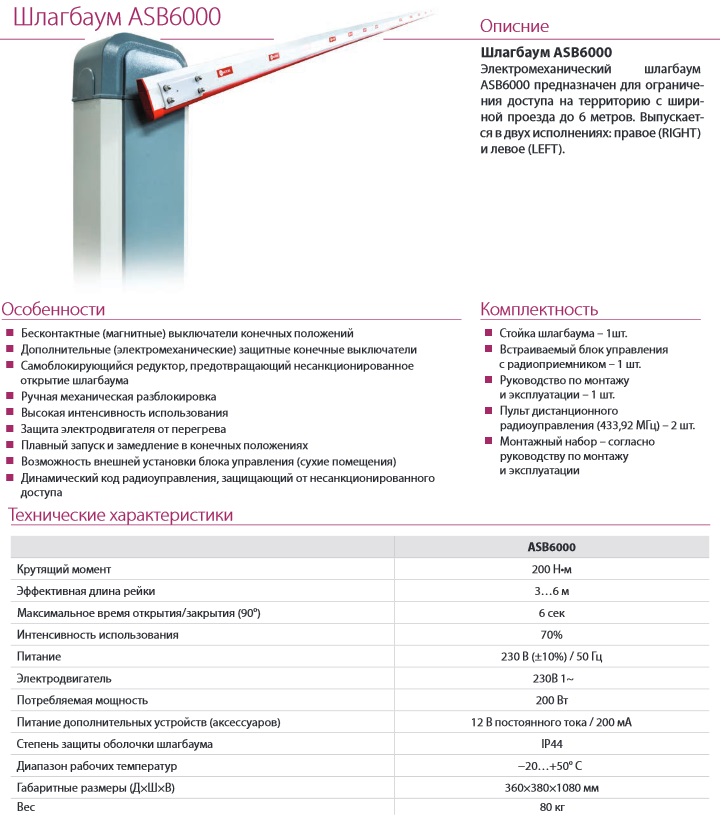 Характеристика ld. Шлагбаум an-Motors asb6000. Шлагбаум АН Моторс asb6000. Комплект шлагбаума asb6000 (со стрелой 4,3 метра) закладная деталь.