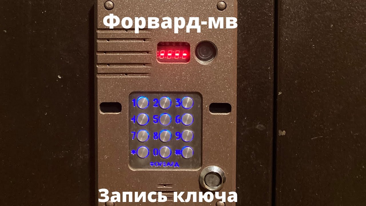 Как открыть домофон форвард без ключа: коды управления