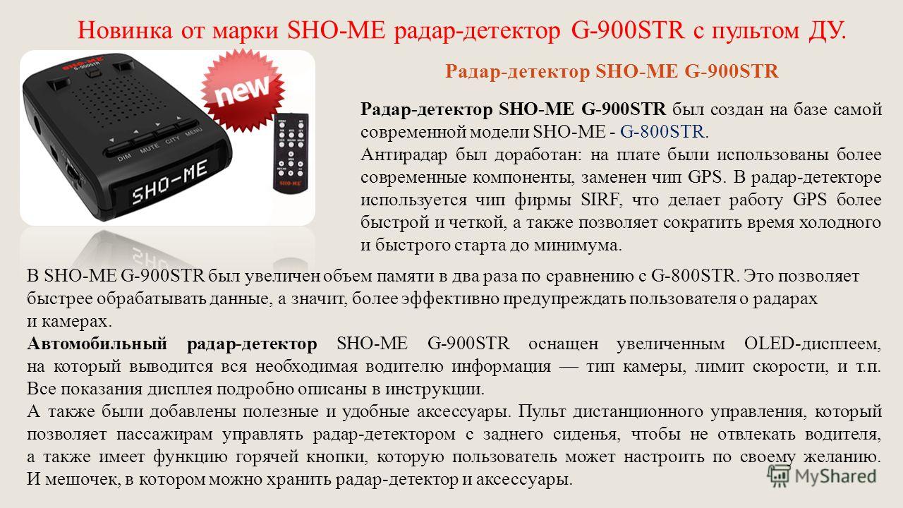Характеристика sho me. Радар детектор Sho-me g-475. Sho-me g-900 Str. Str gi700 радар детектор. Радар-детектор Combo 5 MSTAR Sho-me.