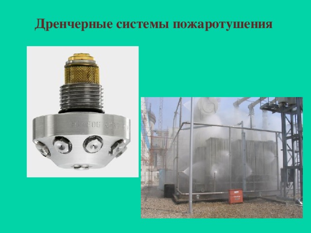 Дренчерная система пожаротушения: особенности использования