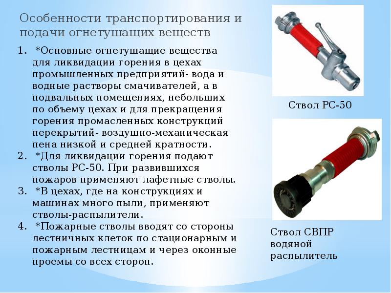 Назначение устройство пожарных стволов. Ствол пожарный. Типы пожарных стволов и рукавов. Водяные пожарные стволы. Пожарный ствол состоит из.