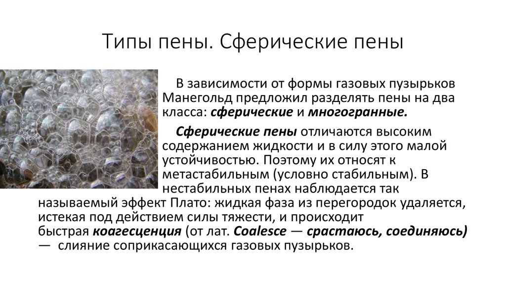 Можно ли пен. Степень измельченности пузырьков пены. Пена в природе. Типы пен. Строение пены в химии.